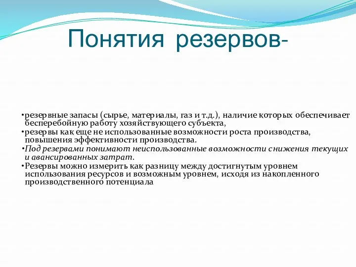 Понятия резервов- резервные запасы (сырье, материалы, газ и т.д.), наличие