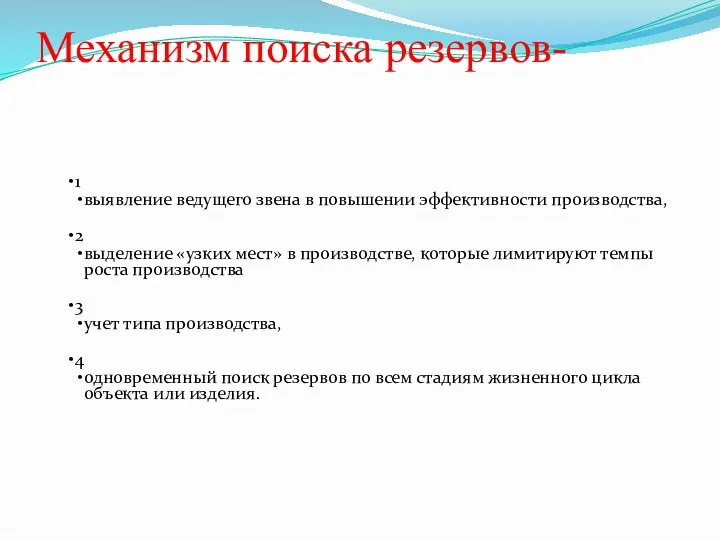 Механизм поиска резервов- 1 выявление ведущего звена в повышении эффективности