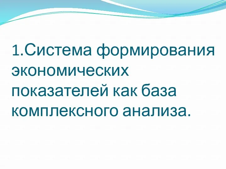 1.Система формирования экономических показателей как база комплексного анализа.