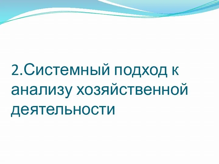 2.Системный подход к анализу хозяйственной деятельности