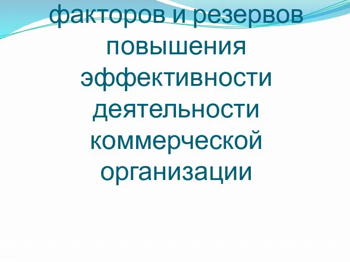 3. Классификация факторов и резервов повышения эффективности деятельности коммерческой организации