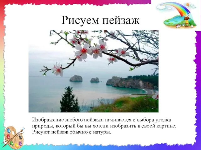 Рисуем пейзаж Изображение любого пейзажа начинается с выбора уголка природы,