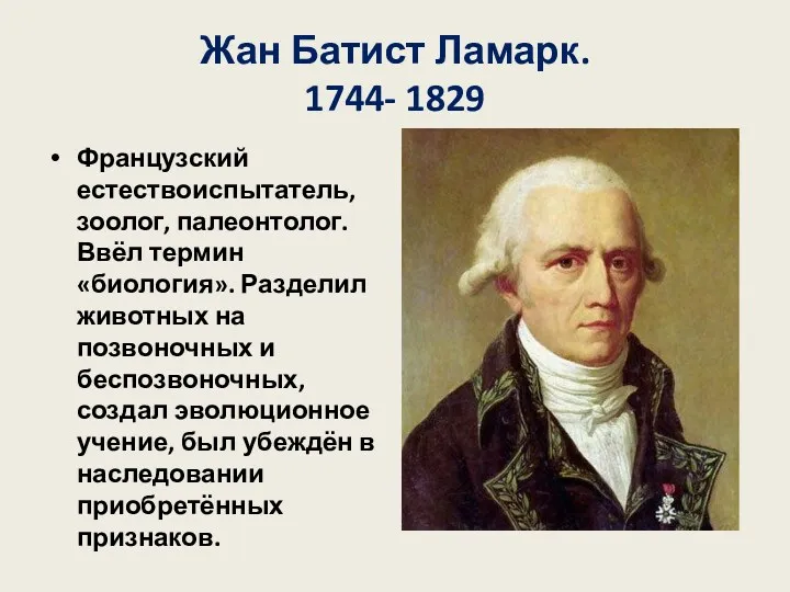 Жан Батист Ламарк. 1744- 1829 Французский естествоиспытатель, зоолог, палеонтолог. Ввёл