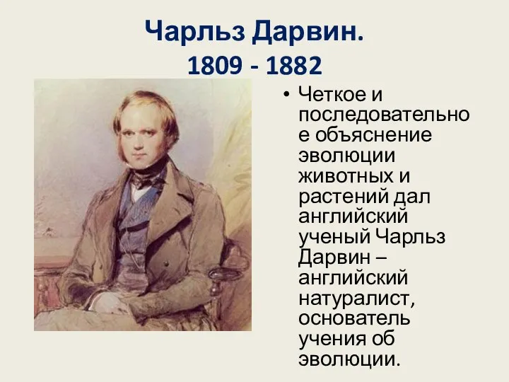 Чарльз Дарвин. 1809 - 1882 Четкое и последовательное объяснение эволюции