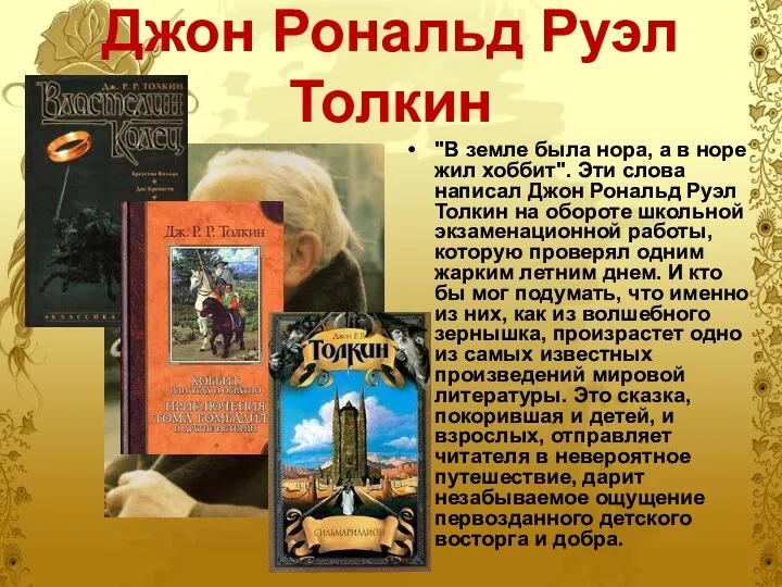 Джон Рональд Руэл Толкин "В земле была нора, а в норе жил хоббит".