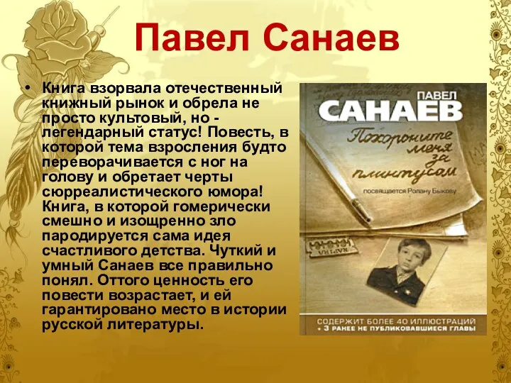 Павел Санаев Книга взорвала отечественный книжный рынок и обрела не просто культовый, но