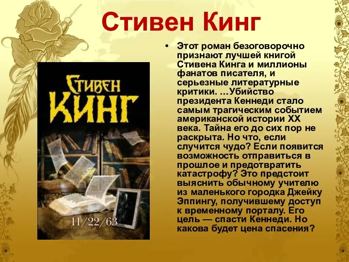 Стивен Кинг Этот роман безоговорочно признают лучшей книгой Стивена Кинга