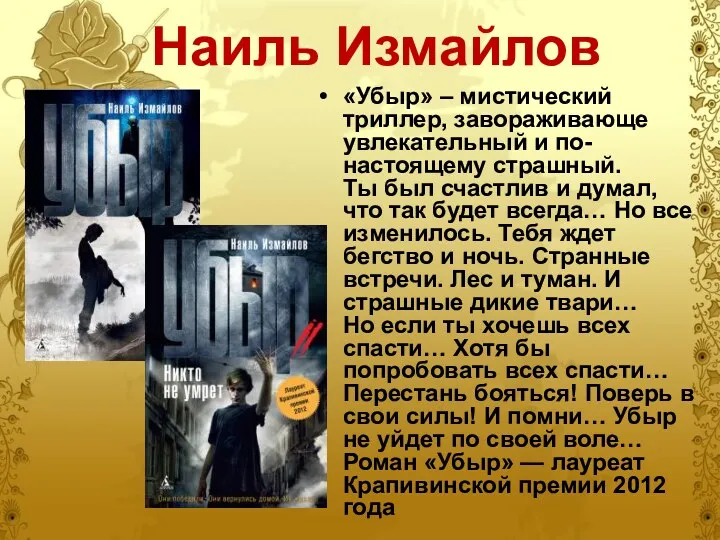 Наиль Измайлов «Убыр» – мистический триллер, завораживающе увлекательный и по-настоящему