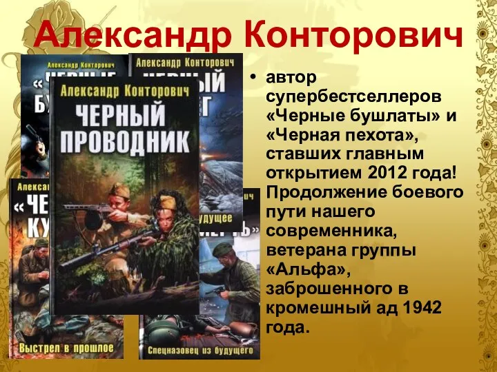 Александр Конторович автор супербестселлеров «Черные бушлаты» и «Черная пехота», ставших главным открытием 2012