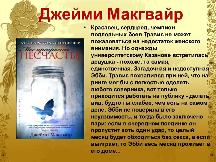 Джейми Макгвайр Красавец, сердцеед, чемпион подпольных боев Трэвис не может