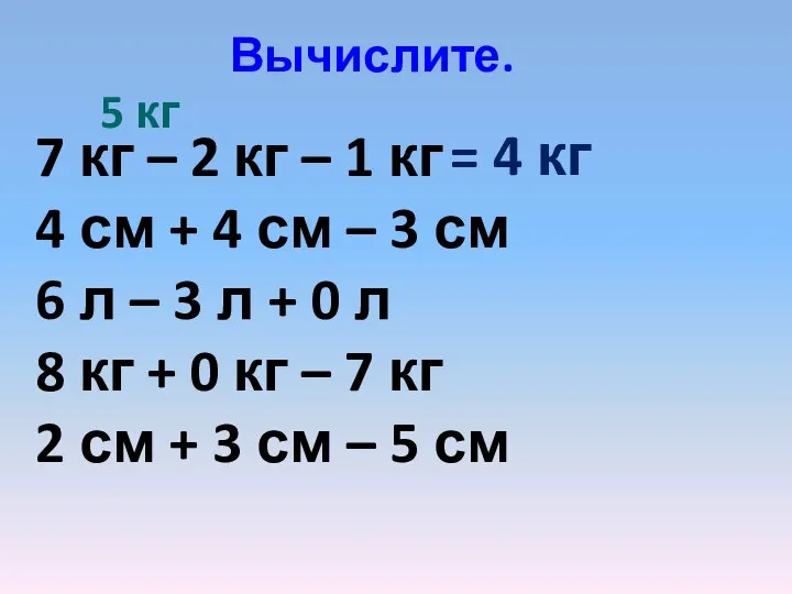 Вычислите. 7 кг – 2 кг – 1 кг 4