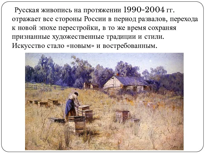 Русская живопись на протяжении 1990-2004 гг. отражает все стороны России в период развалов,