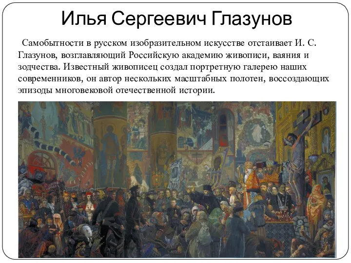 Илья Сергеевич Глазунов Самобытности в русском изобразительном искусстве отстаивает И. С. Глазунов, возглавляющий