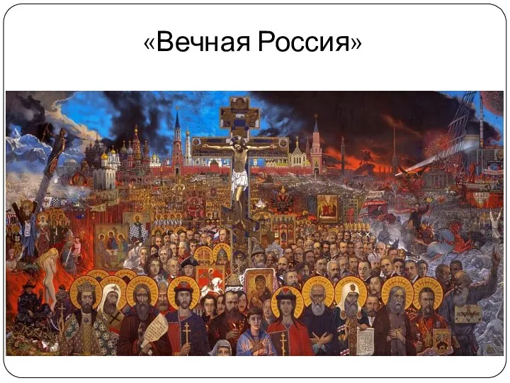 «Вечная Россия»