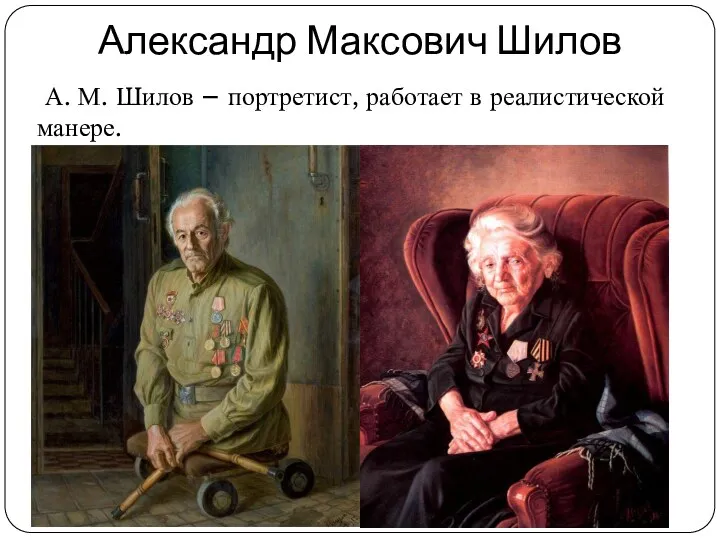 Александр Максович Шилов А. М. Шилов – портретист, работает в реалистической манере.