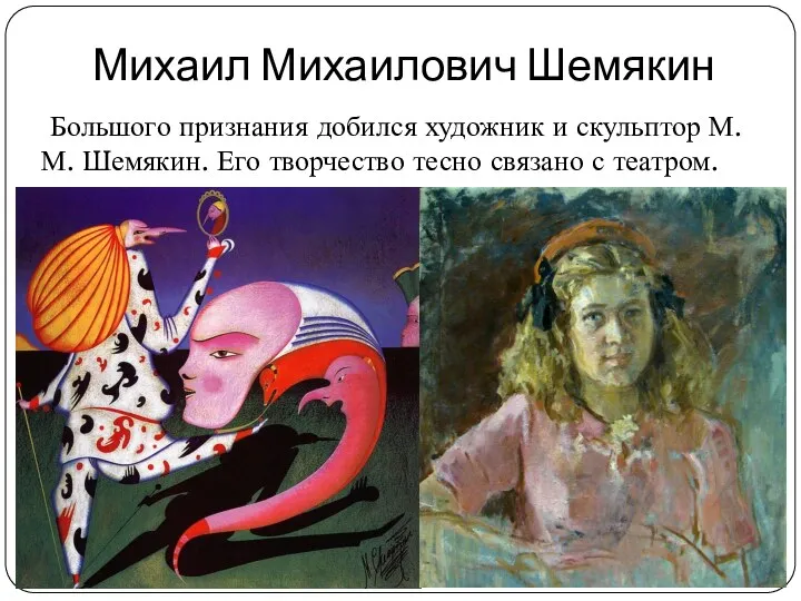 Михаил Михаилович Шемякин Большого признания добился художник и скульптор М. М. Шемякин. Его