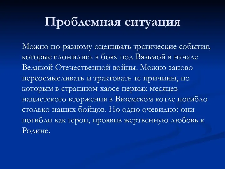 Проблемная ситуация Можно по-разному оценивать трагические события, которые сложились в