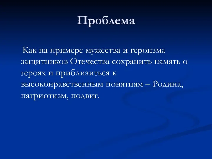 Проблема Как на примере мужества и героизма защитников Отечества сохранить