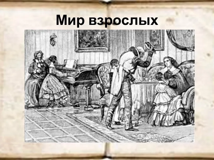 Мир взрослых