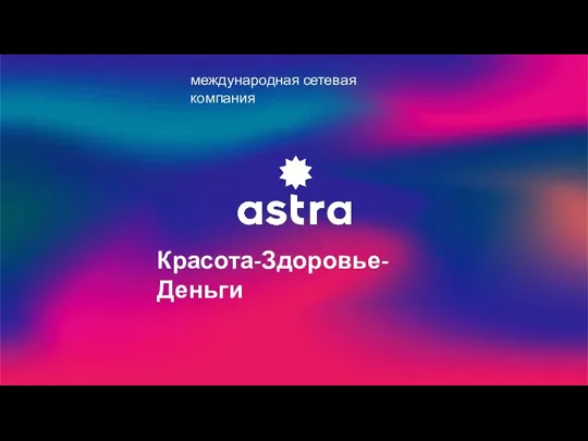 Сетевой бизнес нового поколения - ASTRA