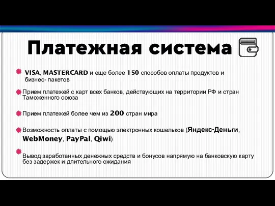 Прием платежей с карт всех банков, действующих на территории РФ и стран Таможенного