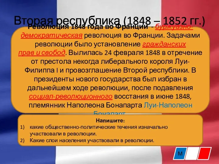 Вторая республика (1848 – 1852 гг.) М Революция 1848 года