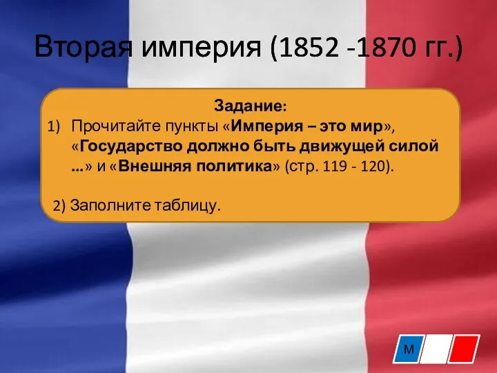 Вторая империя (1852 -1870 гг.) М Задание: Прочитайте пункты «Империя – это мир»,