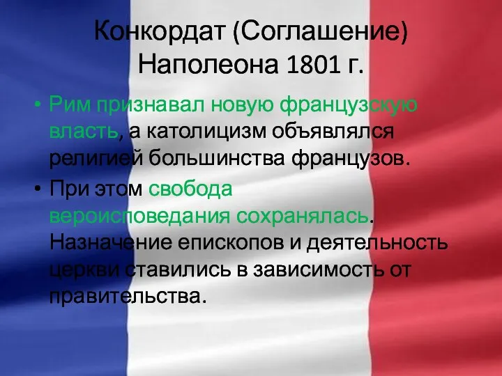 Конкордат (Соглашение) Наполеона 1801 г. Рим признавал новую французскую власть,