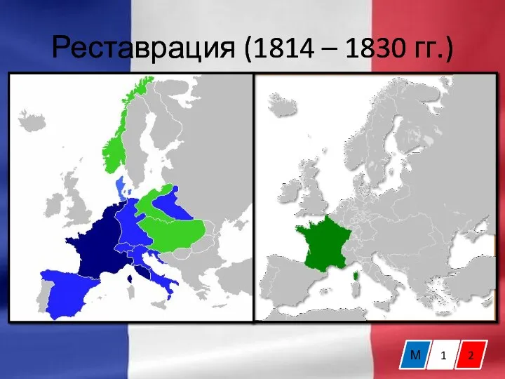 Реставрация (1814 – 1830 гг.) М 1 2