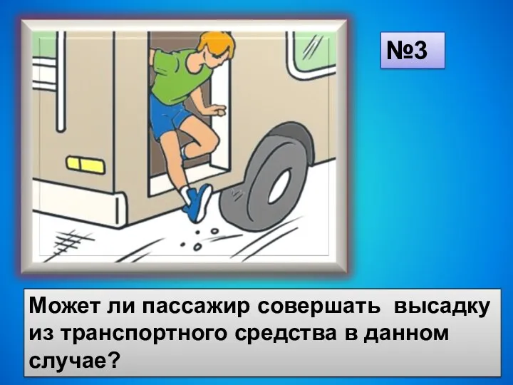 Может ли пассажир совершать высадку из транспортного средства в данном случае? №3