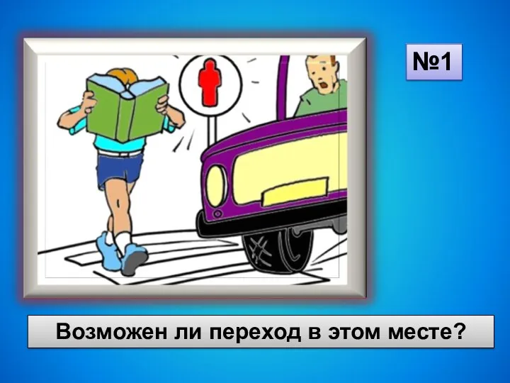 №1 Возможен ли переход в этом месте?