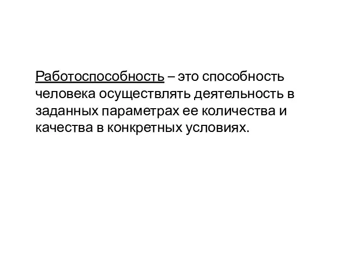 Работоспособность – это способность человека осуществлять деятельность в заданных параметрах