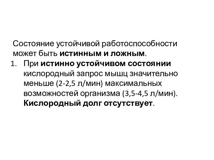 Состояние устойчивой работоспособности может быть истинным и ложным. При истинно