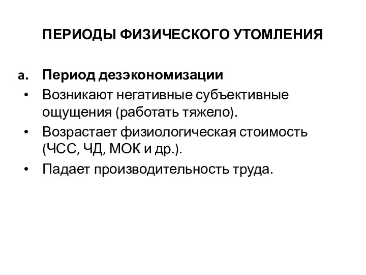 ПЕРИОДЫ ФИЗИЧЕСКОГО УТОМЛЕНИЯ Период дезэкономизации Возникают негативные субъективные ощущения (работать