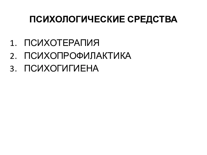 ПСИХОЛОГИЧЕСКИЕ СРЕДСТВА ПСИХОТЕРАПИЯ ПСИХОПРОФИЛАКТИКА ПСИХОГИГИЕНА