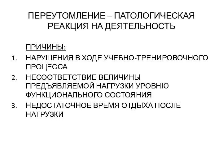 ПЕРЕУТОМЛЕНИЕ – ПАТОЛОГИЧЕСКАЯ РЕАКЦИЯ НА ДЕЯТЕЛЬНОСТЬ ПРИЧИНЫ: НАРУШЕНИЯ В ХОДЕ