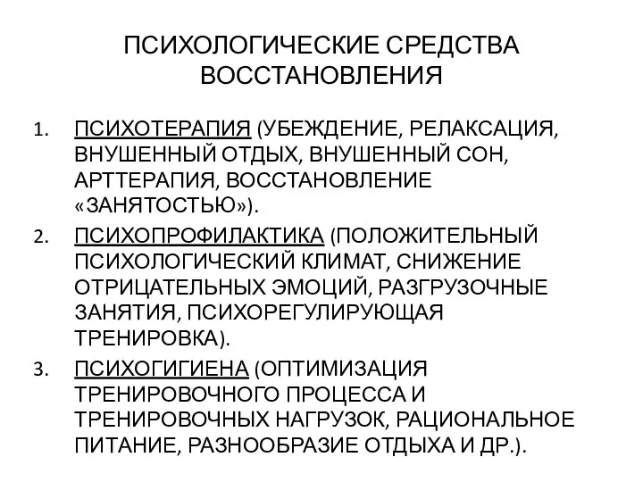 ПСИХОЛОГИЧЕСКИЕ СРЕДСТВА ВОССТАНОВЛЕНИЯ ПСИХОТЕРАПИЯ (УБЕЖДЕНИЕ, РЕЛАКСАЦИЯ, ВНУШЕННЫЙ ОТДЫХ, ВНУШЕННЫЙ СОН,