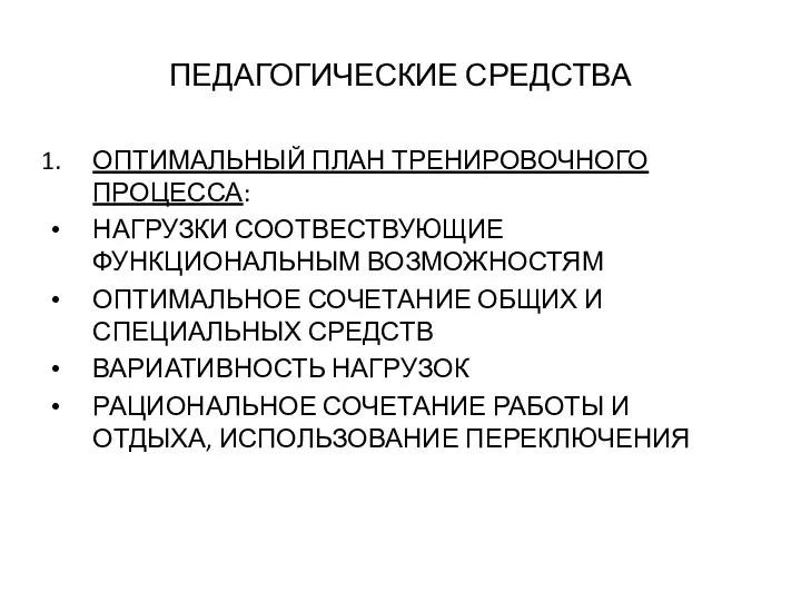 ПЕДАГОГИЧЕСКИЕ СРЕДСТВА ОПТИМАЛЬНЫЙ ПЛАН ТРЕНИРОВОЧНОГО ПРОЦЕССА: НАГРУЗКИ СООТВЕСТВУЮЩИЕ ФУНКЦИОНАЛЬНЫМ ВОЗМОЖНОСТЯМ