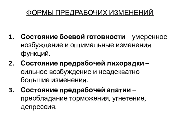 ФОРМЫ ПРЕДРАБОЧИХ ИЗМЕНЕНИЙ Состояние боевой готовности – умеренное возбуждение и