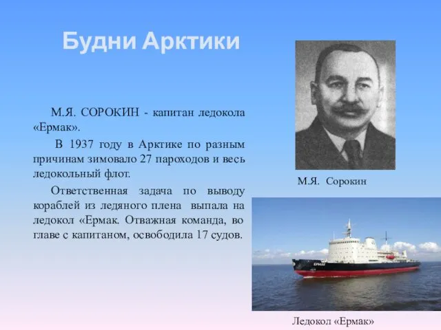 М.Я. СОРОКИН - капитан ледокола «Ермак». В 1937 году в Арктике по разным