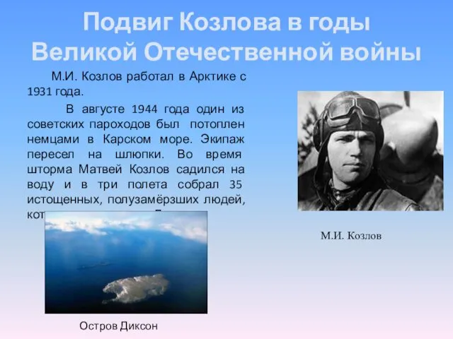 Подвиг Козлова в годы Великой Отечественной войны М.И. Козлов работал в Арктике с