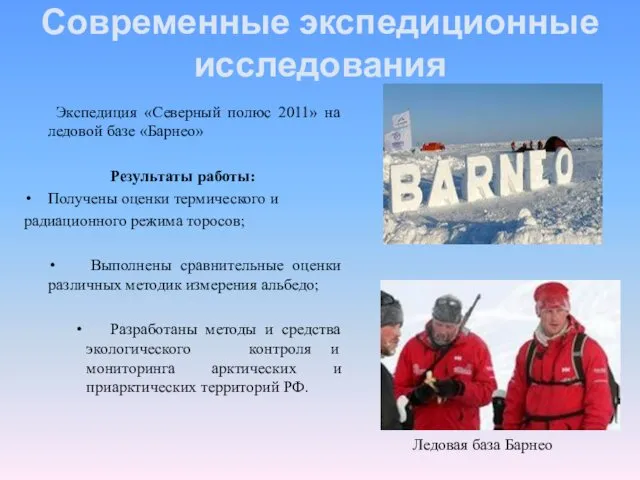 Современные экспедиционные исследования Экспедиция «Северный полюс 2011» на ледовой базе «Барнео» Результаты работы: