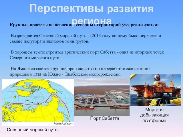 Перспективы развития региона Крупные проекты по освоению северных территорий уже реализуются: Возрождается Северный