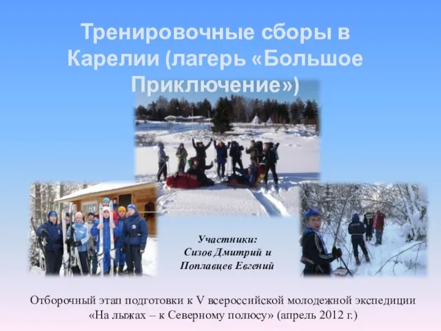 Отборочный этап подготовки к V всероссийской молодежной экспедиции «На лыжах – к Северному