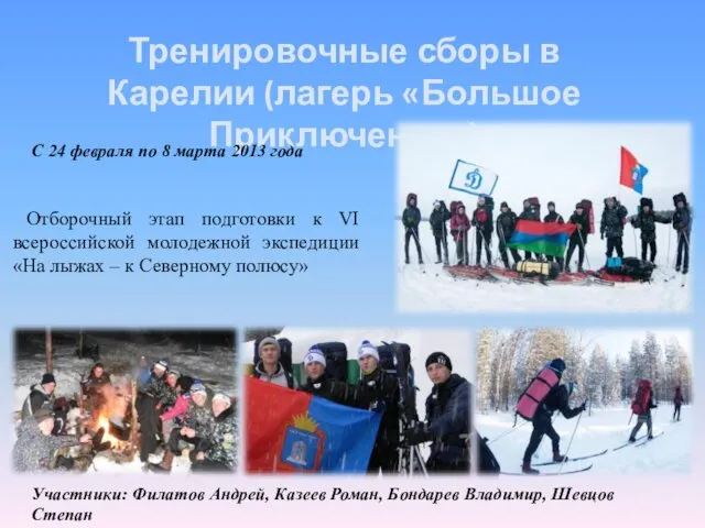 Отборочный этап подготовки к VI всероссийской молодежной экспедиции «На лыжах