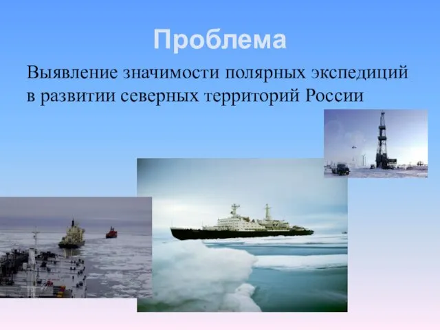 Проблема Выявление значимости полярных экспедиций в развитии северных территорий России