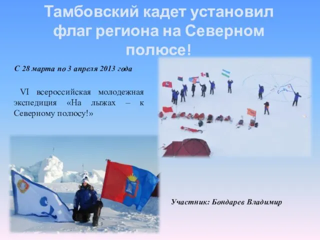 VI всероссийская молодежная экспедиция «На лыжах – к Северному полюсу!»
