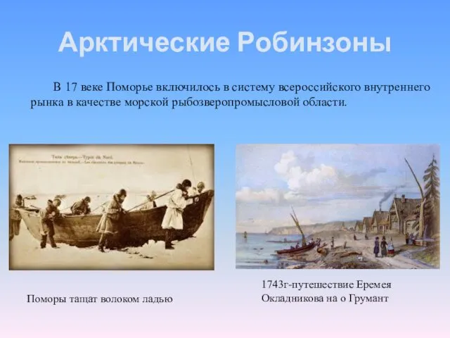 Арктические Робинзоны В 17 веке Поморье включилось в систему всероссийского внутреннего рынка в