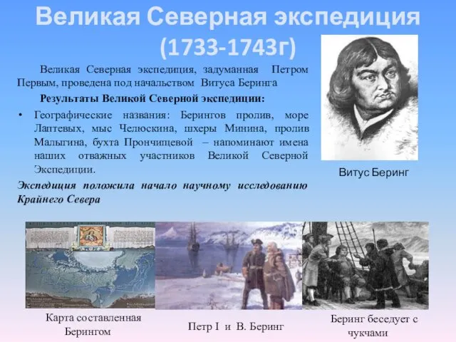 Великая Северная экспедиция (1733-1743г) Великая Северная экспедиция, задуманная Петром Первым, проведена под начальством