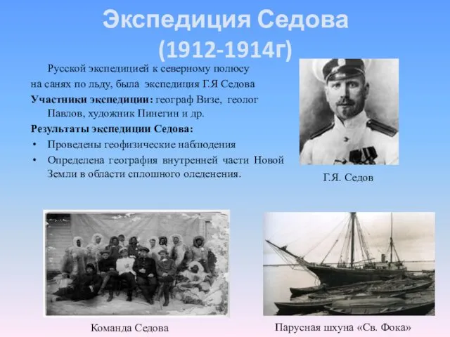 Экспедиция Седова (1912-1914г) Русской экспедицией к северному полюсу на санях по льду, была